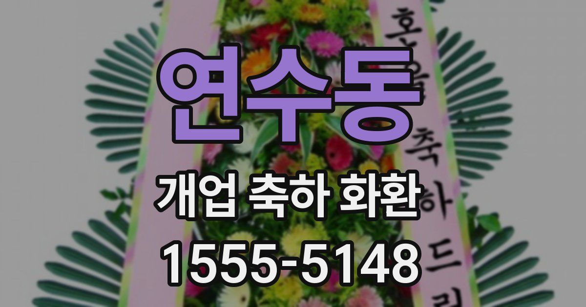 연수동 개업 축하 화환