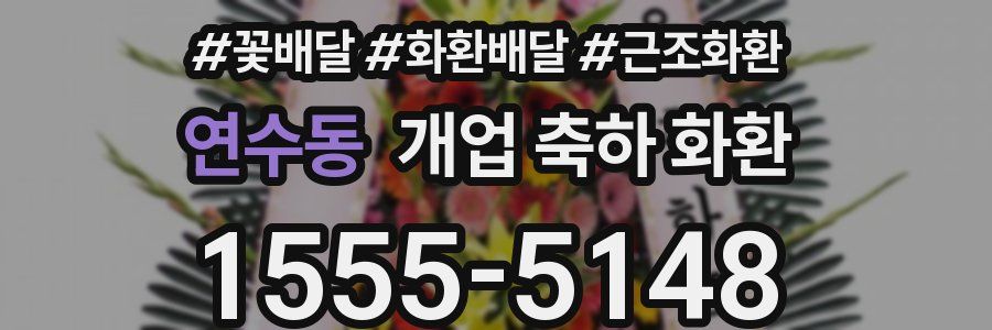 연수동 개업 축하 화환
