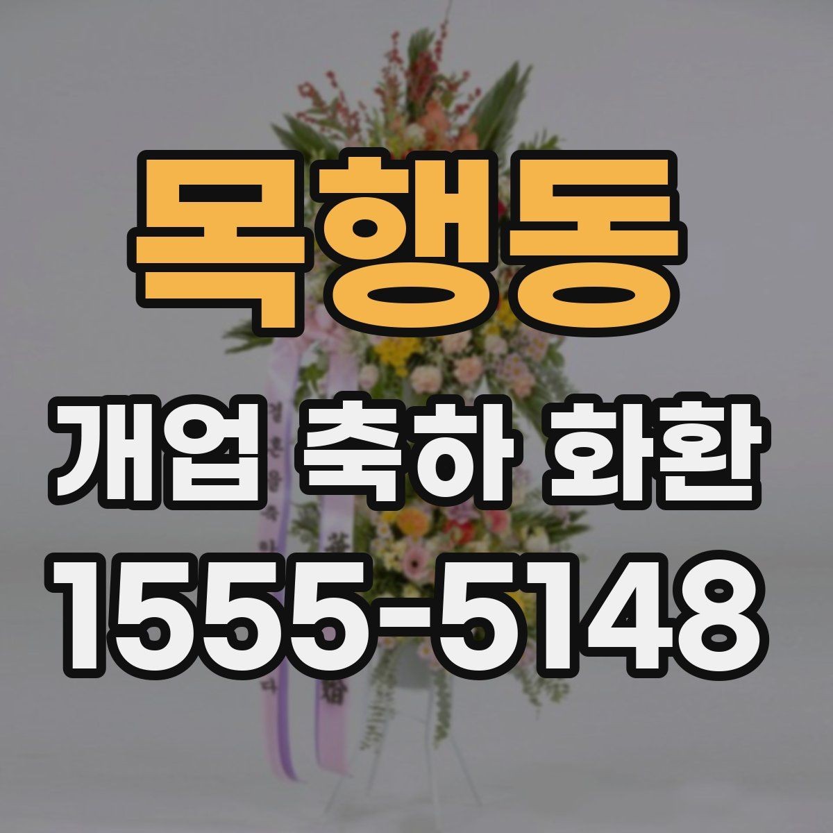 목행동 개업 축하 화환 행사 후 처리까지 고려하기