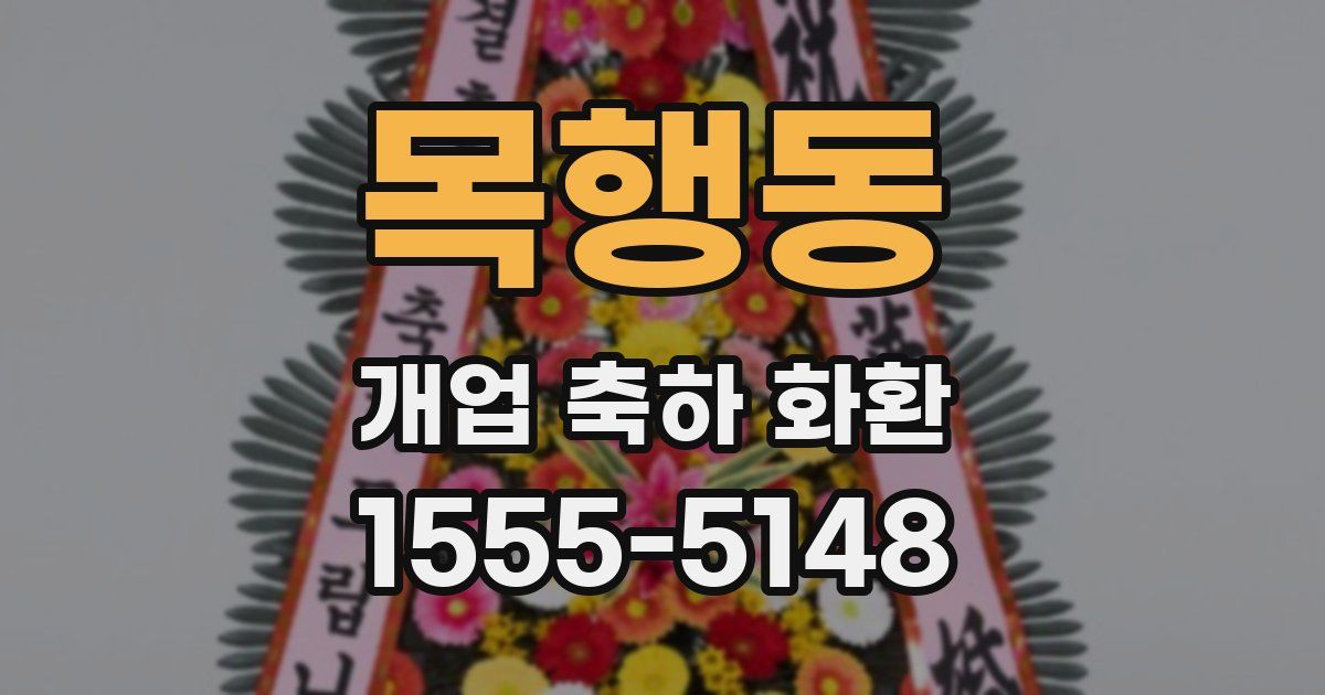 목행동 개업 축하 화환