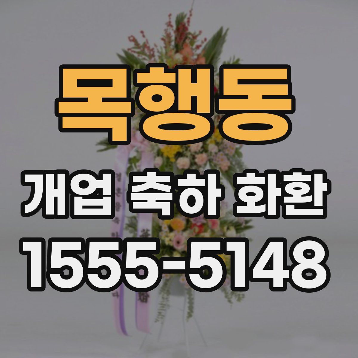 목행동 개업 축하 화환