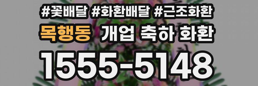 목행동 개업 축하 화환