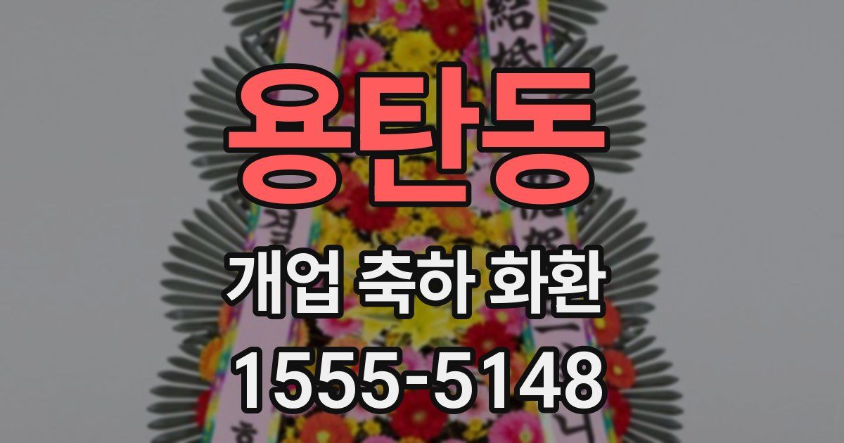 용탄동 개업 축하 화환