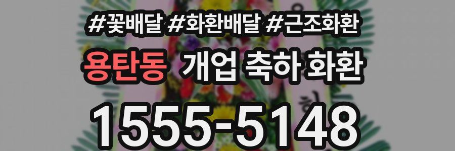 용탄동 개업 축하 화환