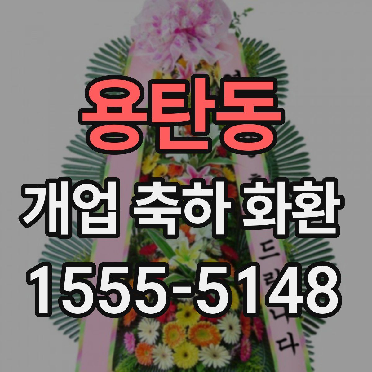 용탄동 개업 축하 화환