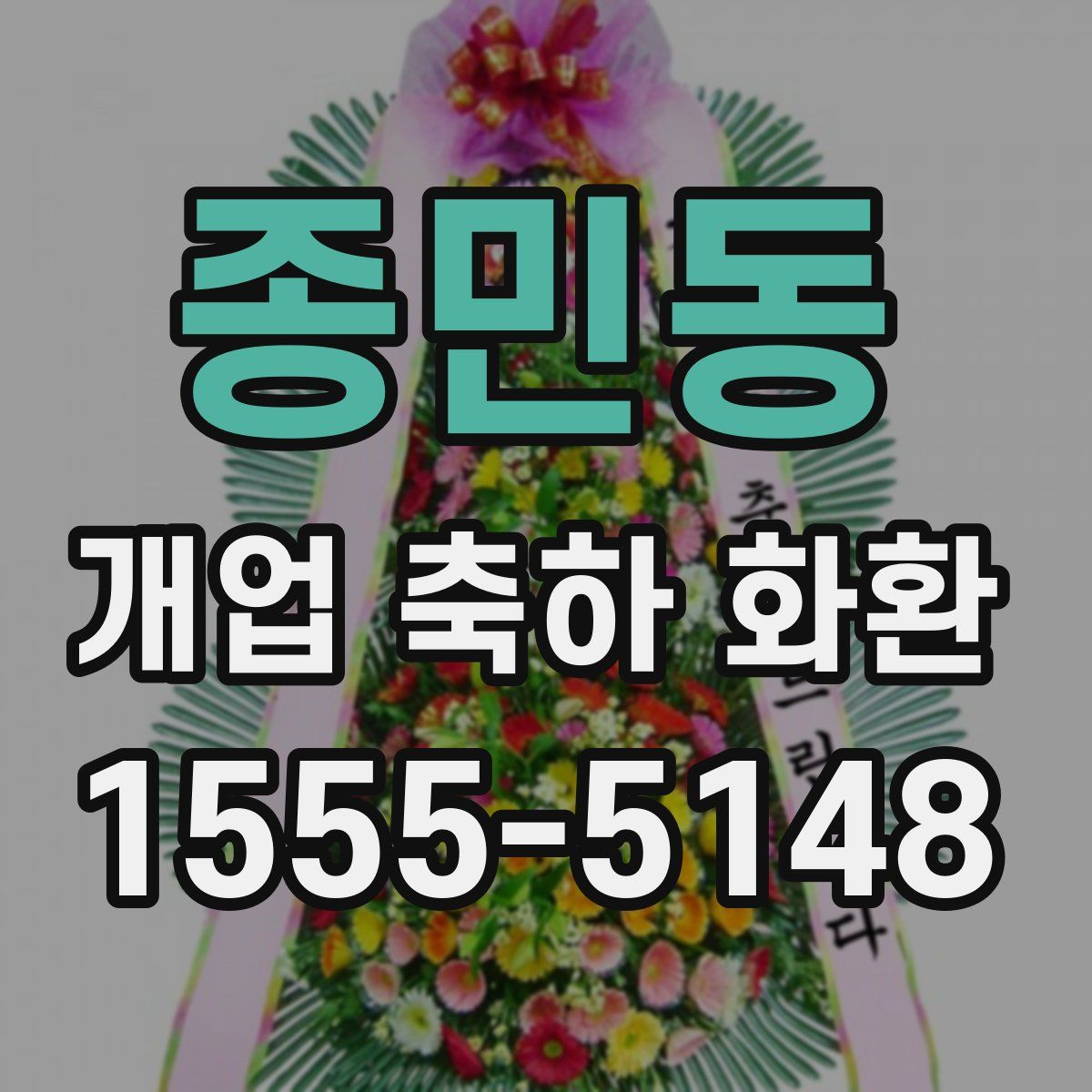 종민동 개업 축하 화환