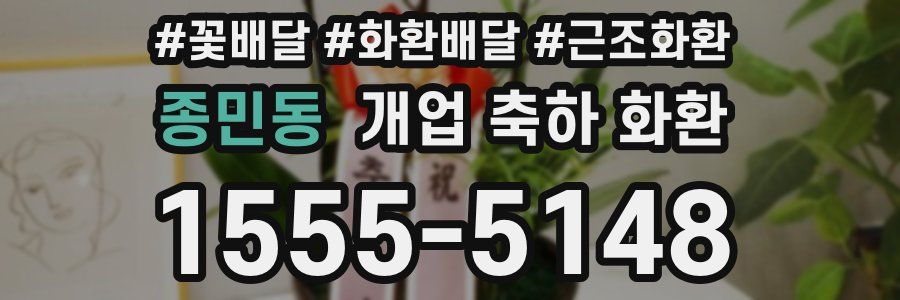 종민동 개업 축하 화환