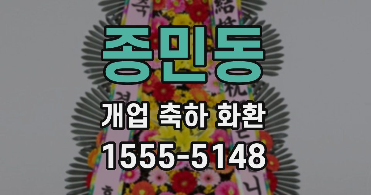종민동 개업 축하 화환