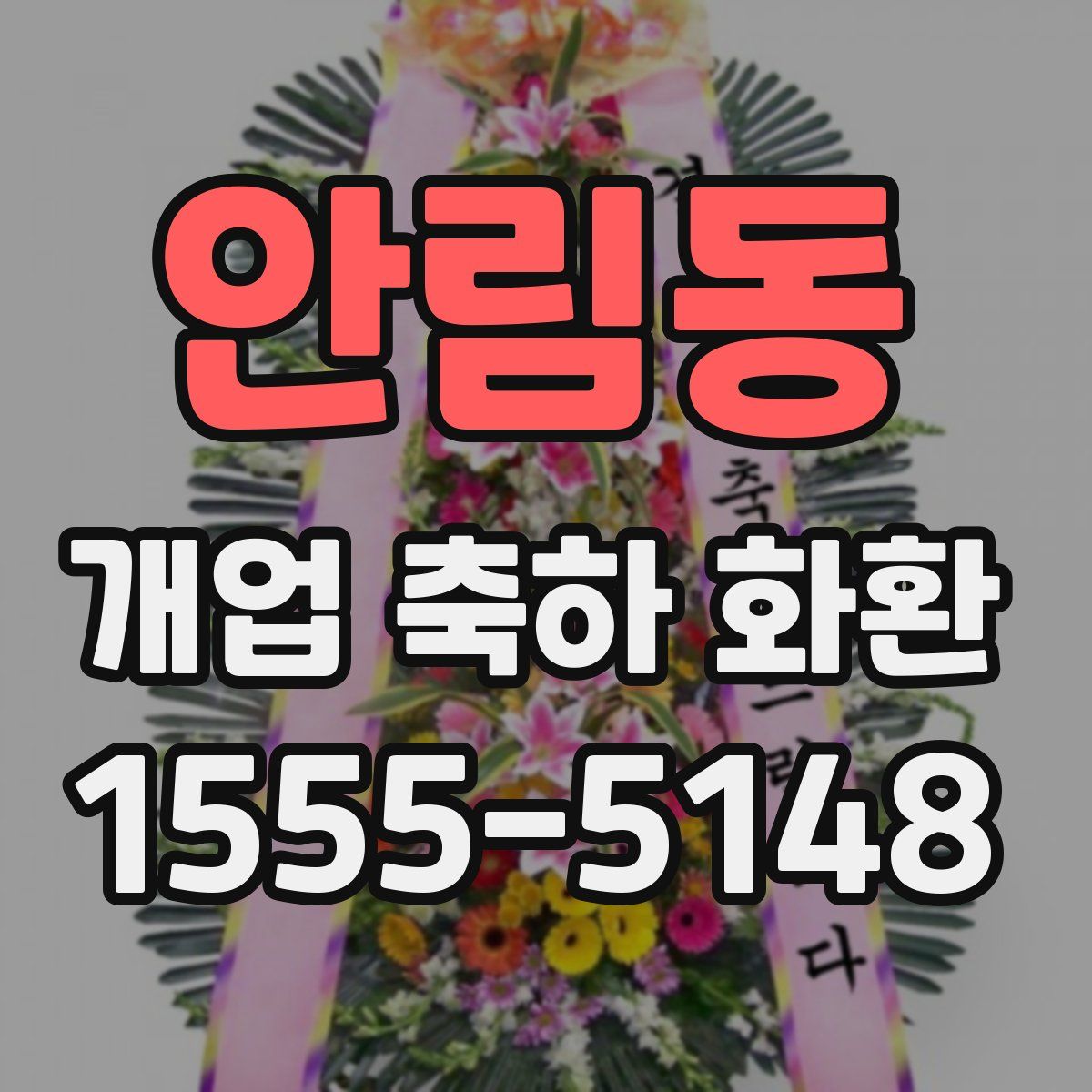 안림동 개업 축하 화환