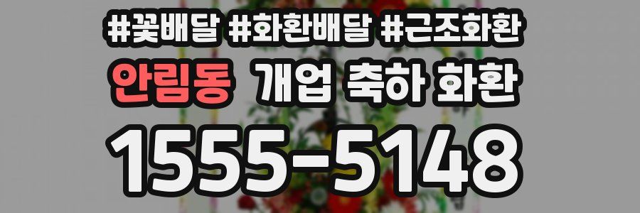 안림동 개업 축하 화환