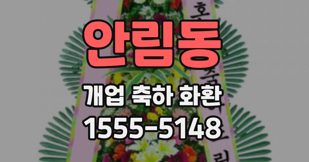 안림동 개업 축하 화환
