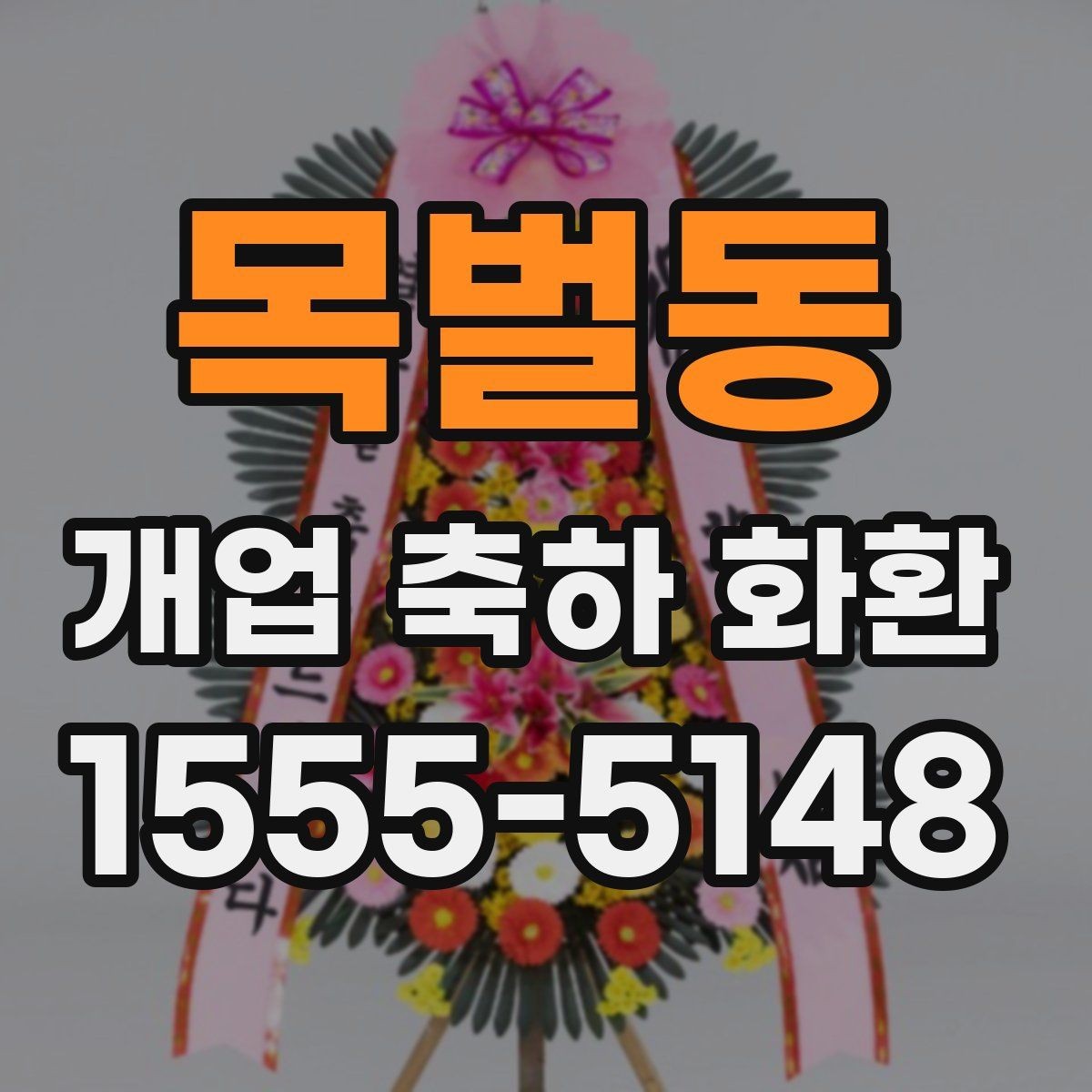 목벌동 개업 축하 화환 첫 주문이라면 살필 것