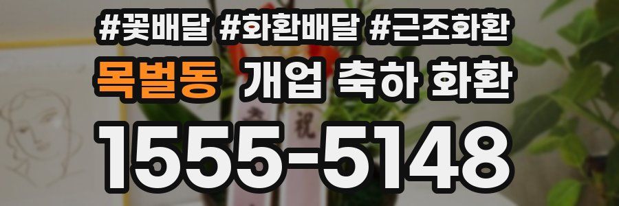 목벌동 개업 축하 화환