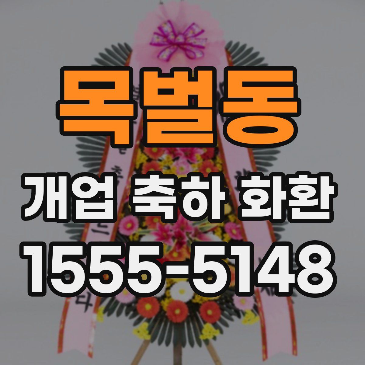목벌동 개업 축하 화환