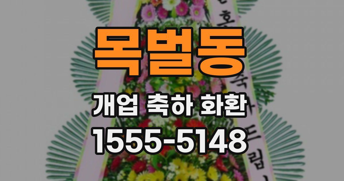 목벌동 개업 축하 화환
