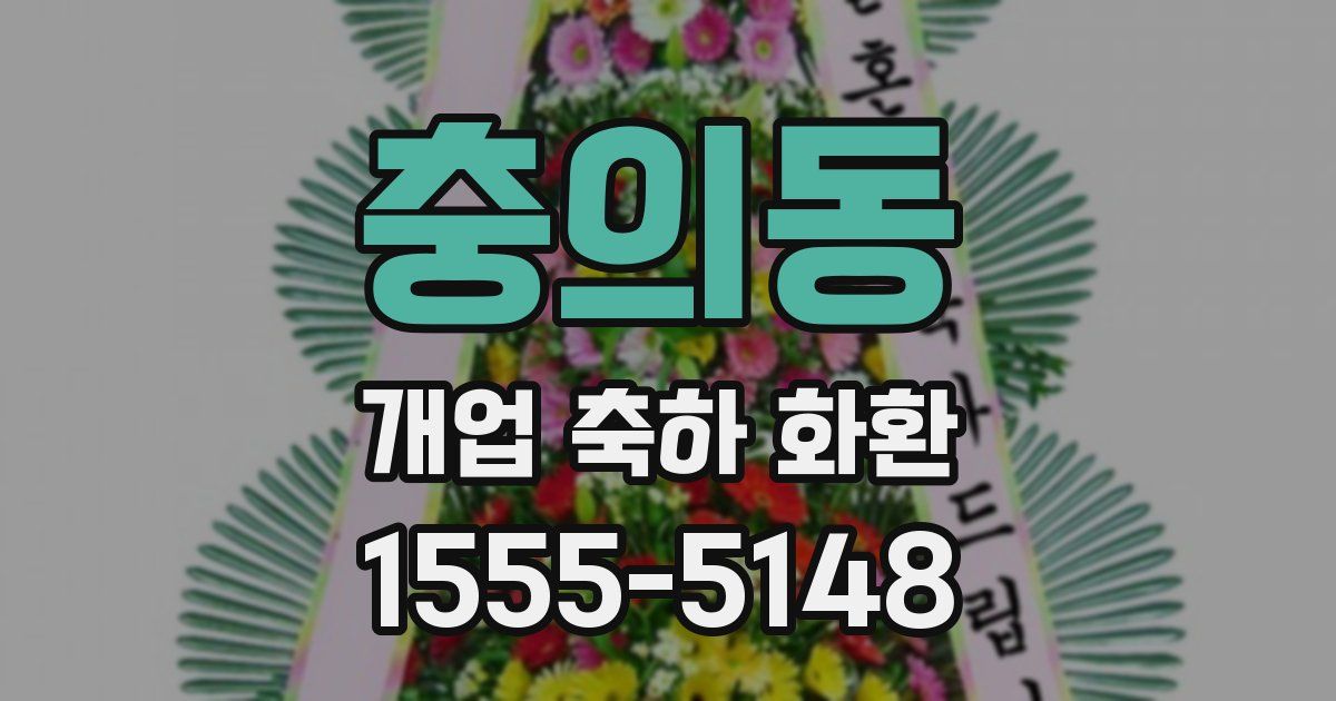 충의동 개업 축하 화환