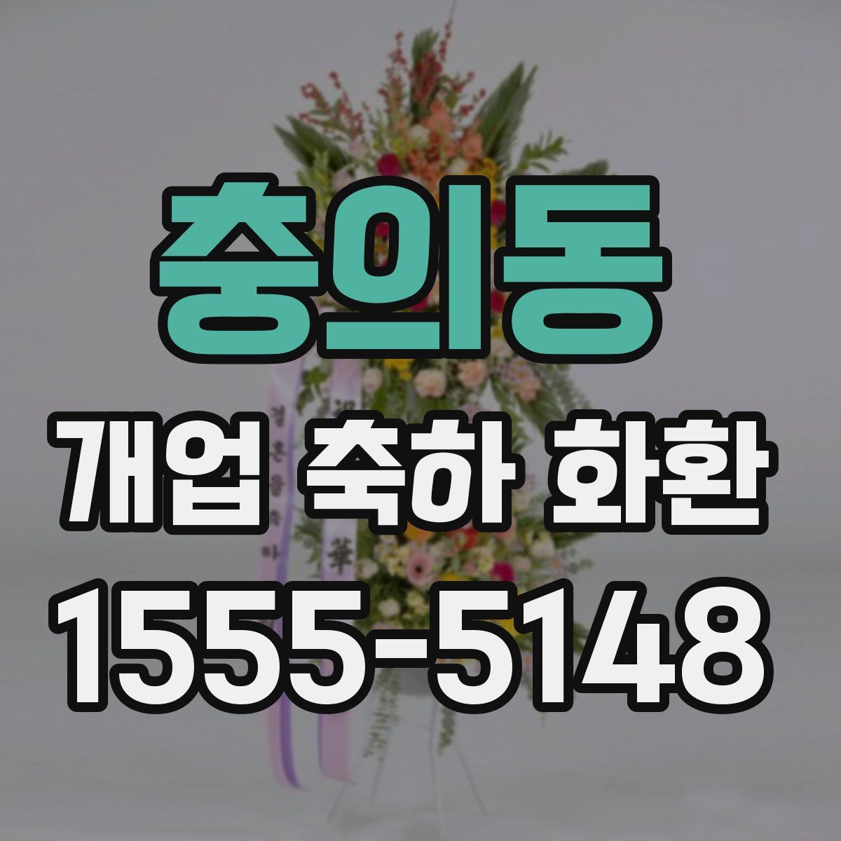 충의동 개업 축하 화환