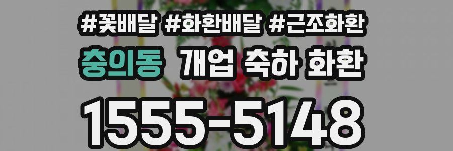 충의동 개업 축하 화환