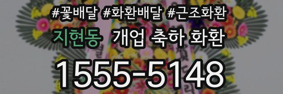 지현동 개업 축하 화환