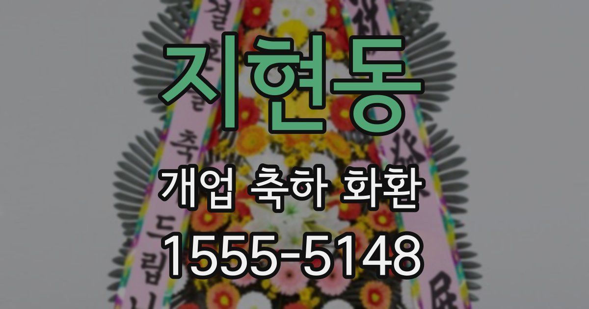 지현동 개업 축하 화환