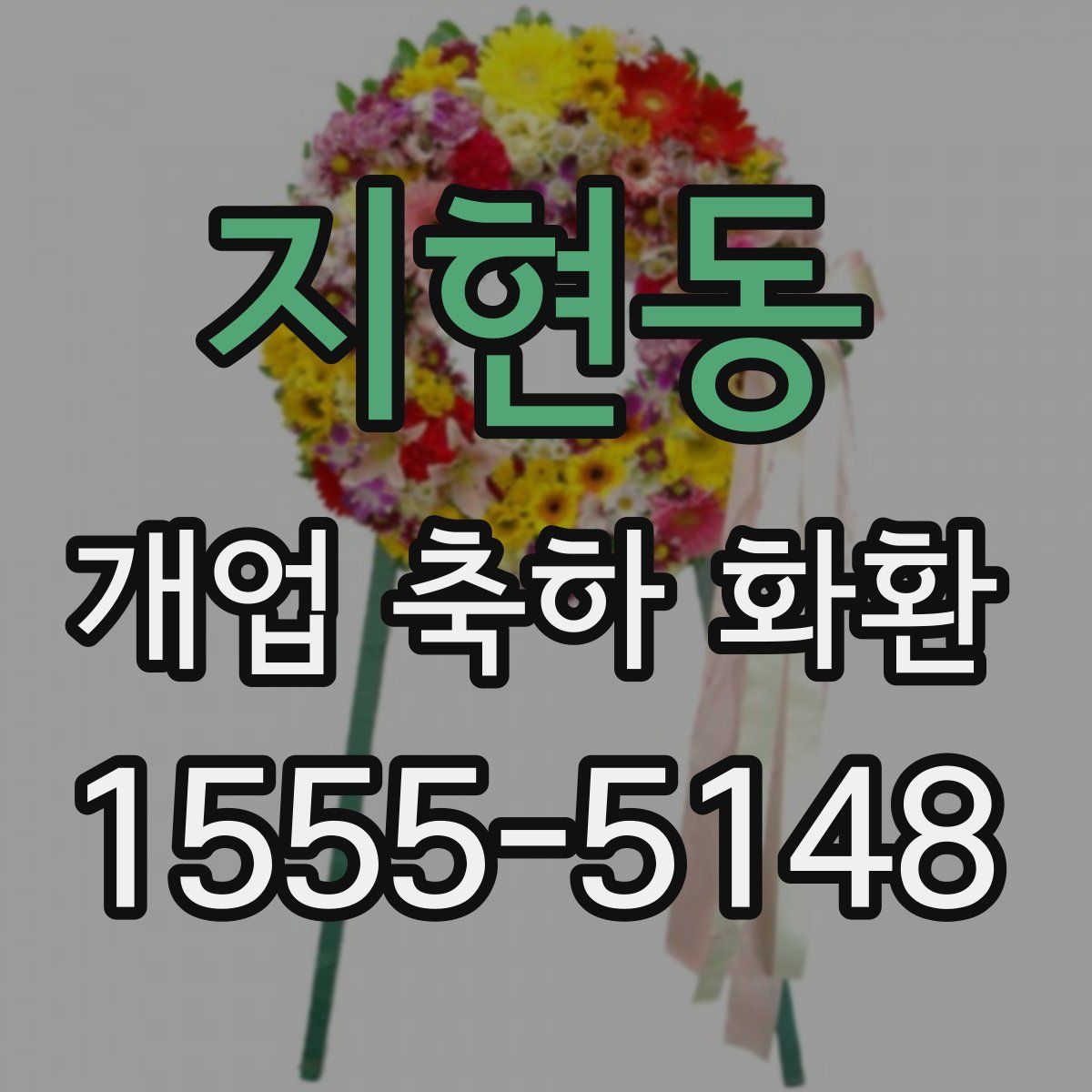 지현동 개업 축하 화환