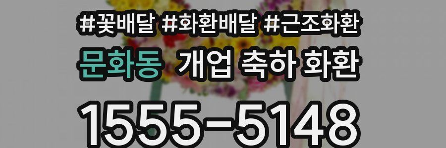 문화동 개업 축하 화환