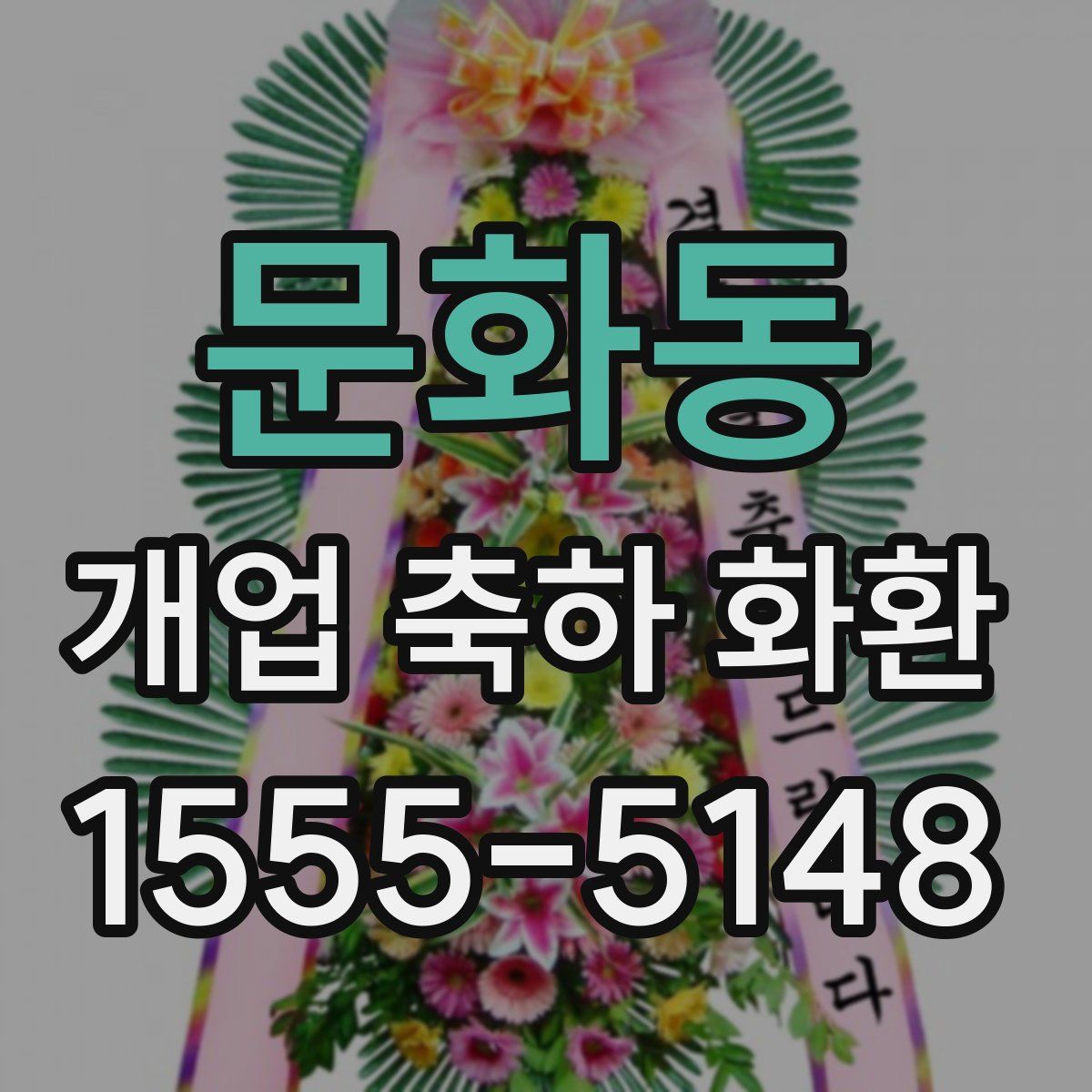 문화동 개업 축하 화환