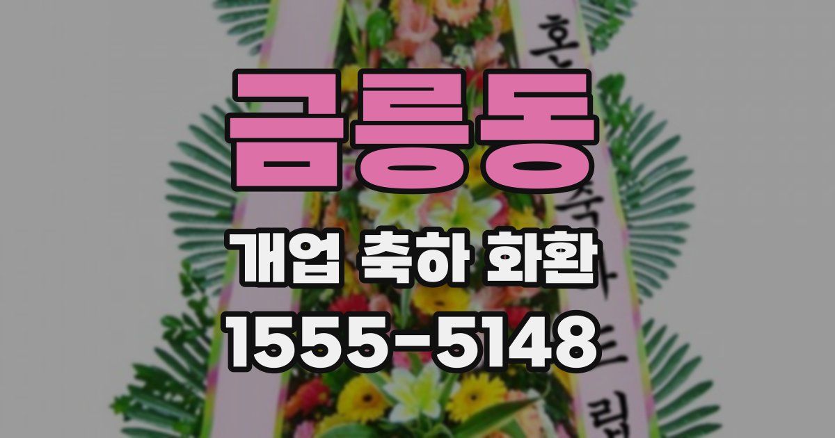 금릉동 개업 축하 화환