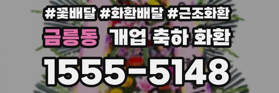 금릉동 개업 축하 화환