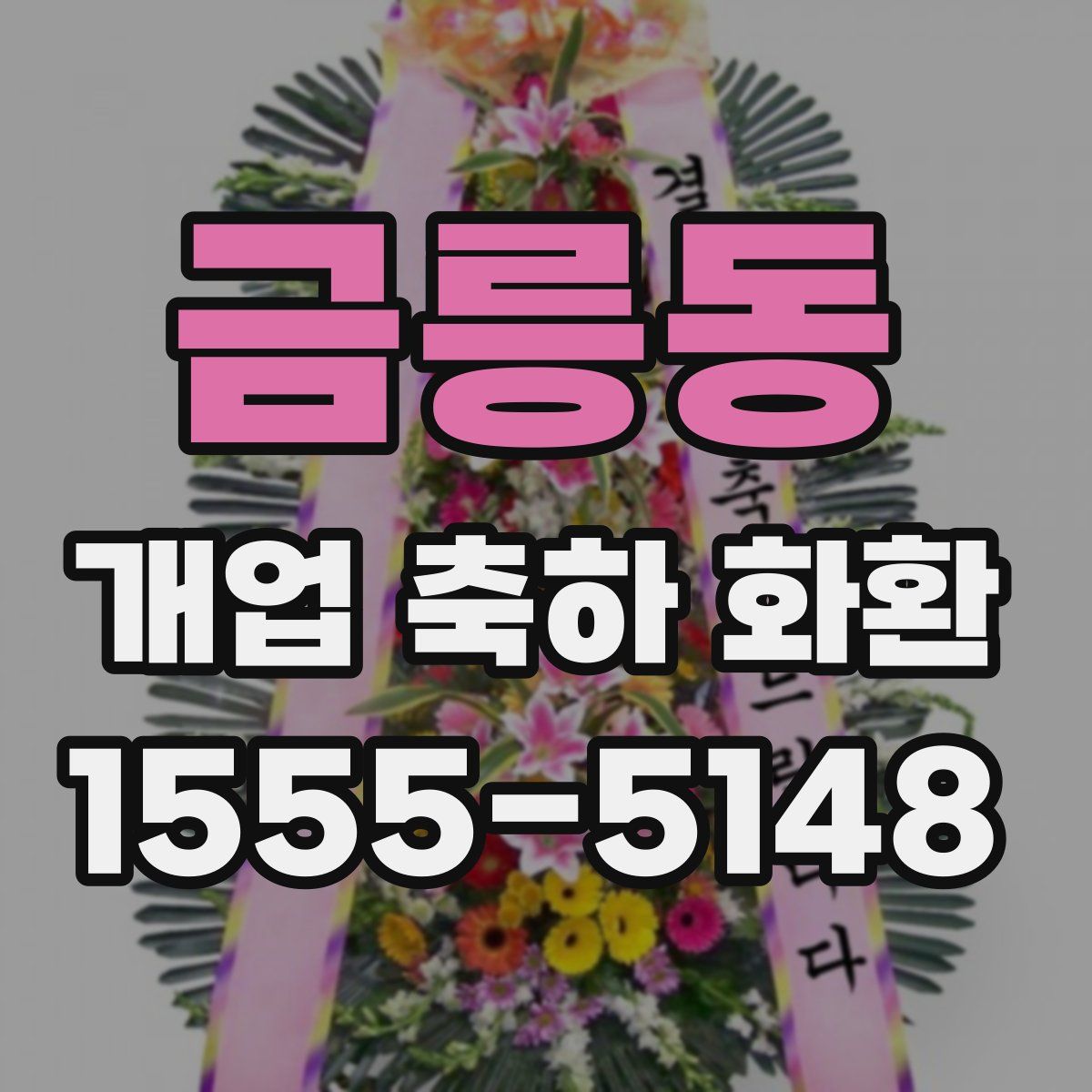 금릉동 개업 축하 화환