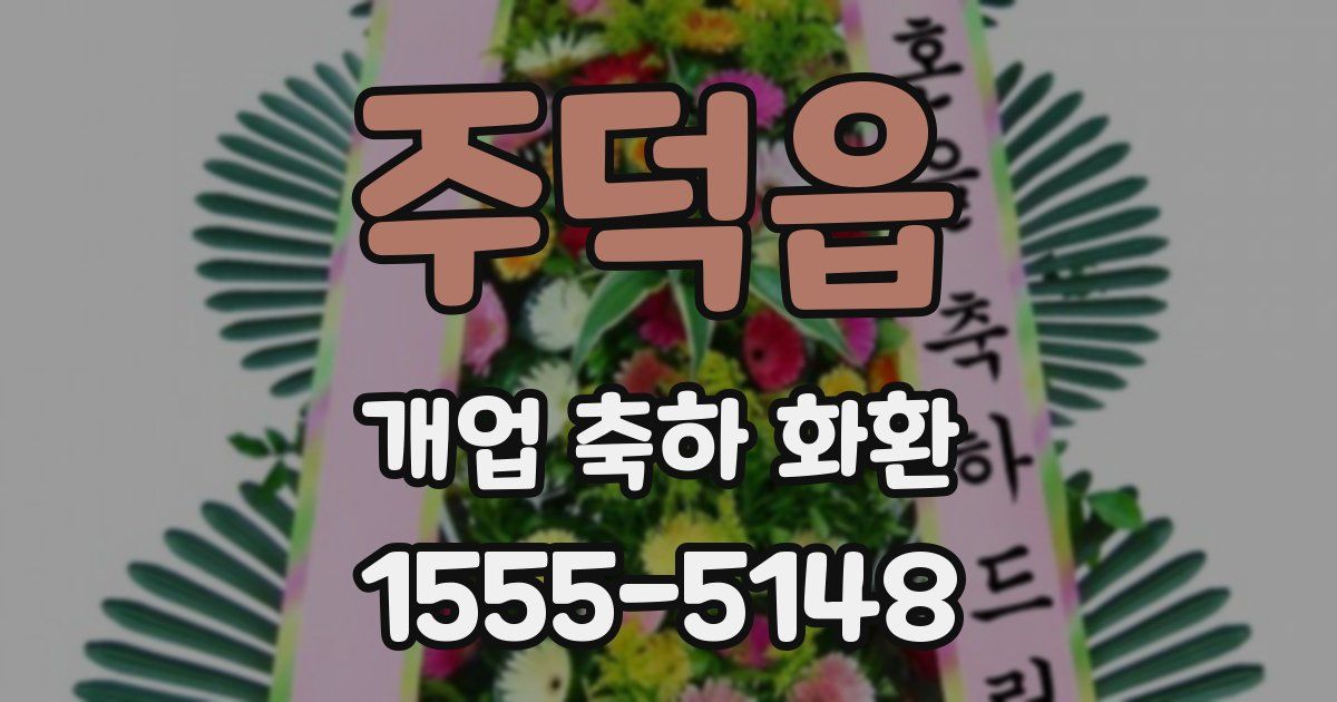 주덕읍 개업 축하 화환