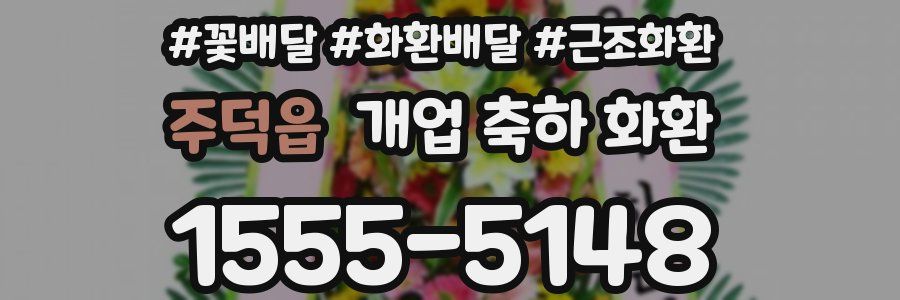 주덕읍 개업 축하 화환