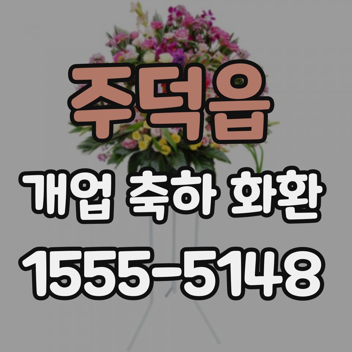 주덕읍 개업 축하 화환