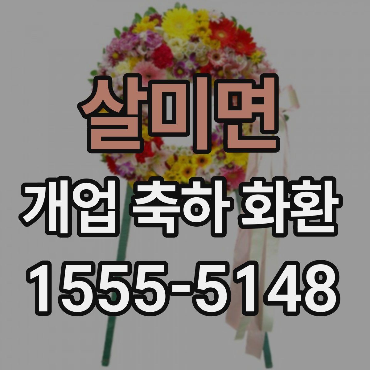 살미면 개업 축하 화환 개업 준비와 함께 챙길 것