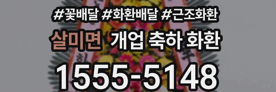 살미면 개업 축하 화환