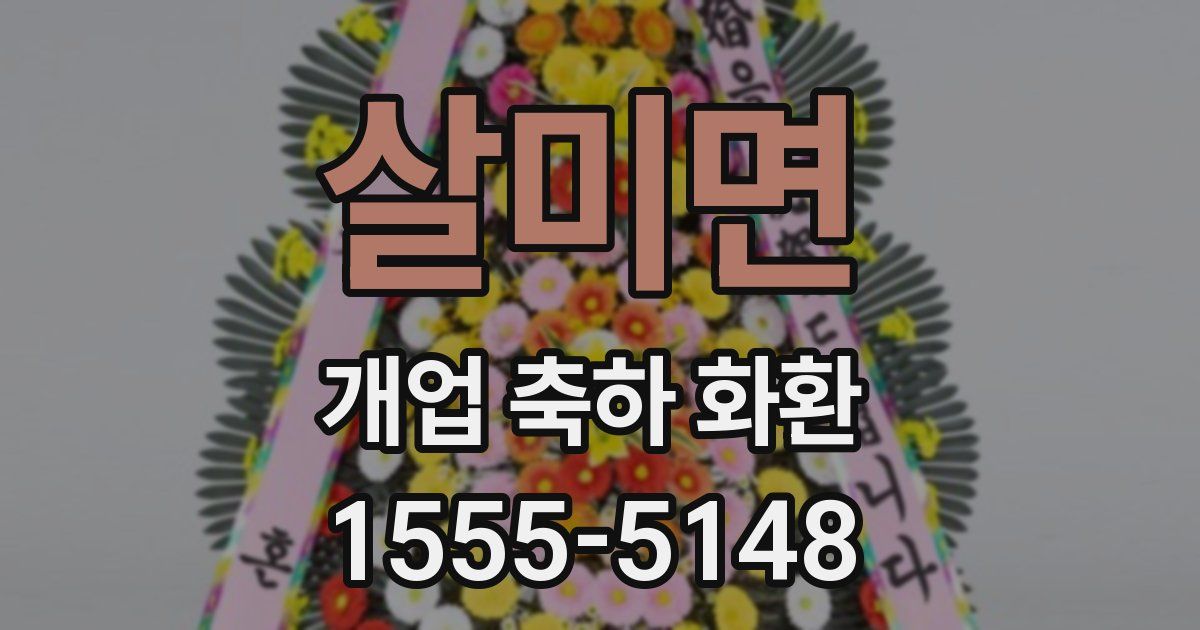 살미면 개업 축하 화환