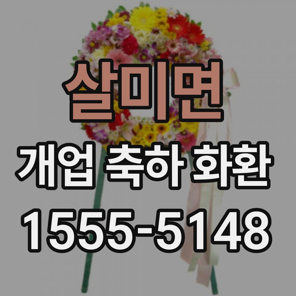 살미면 개업 축하 화환