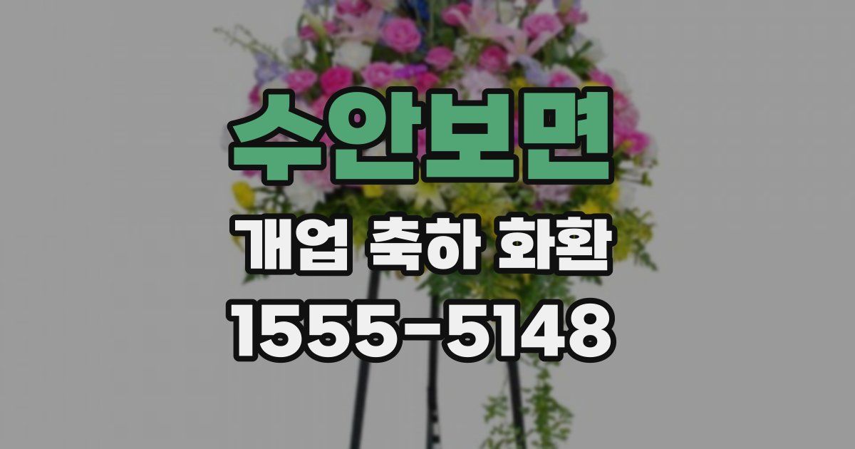 수안보면 개업 축하 화환