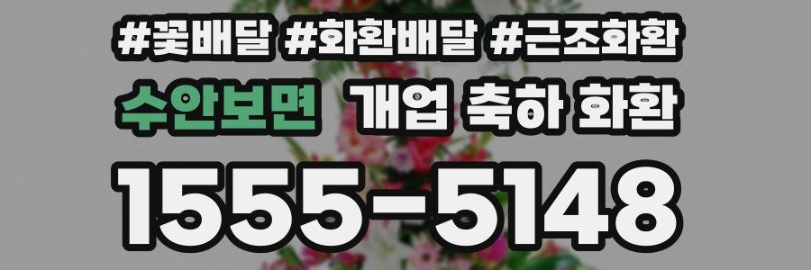 수안보면 개업 축하 화환