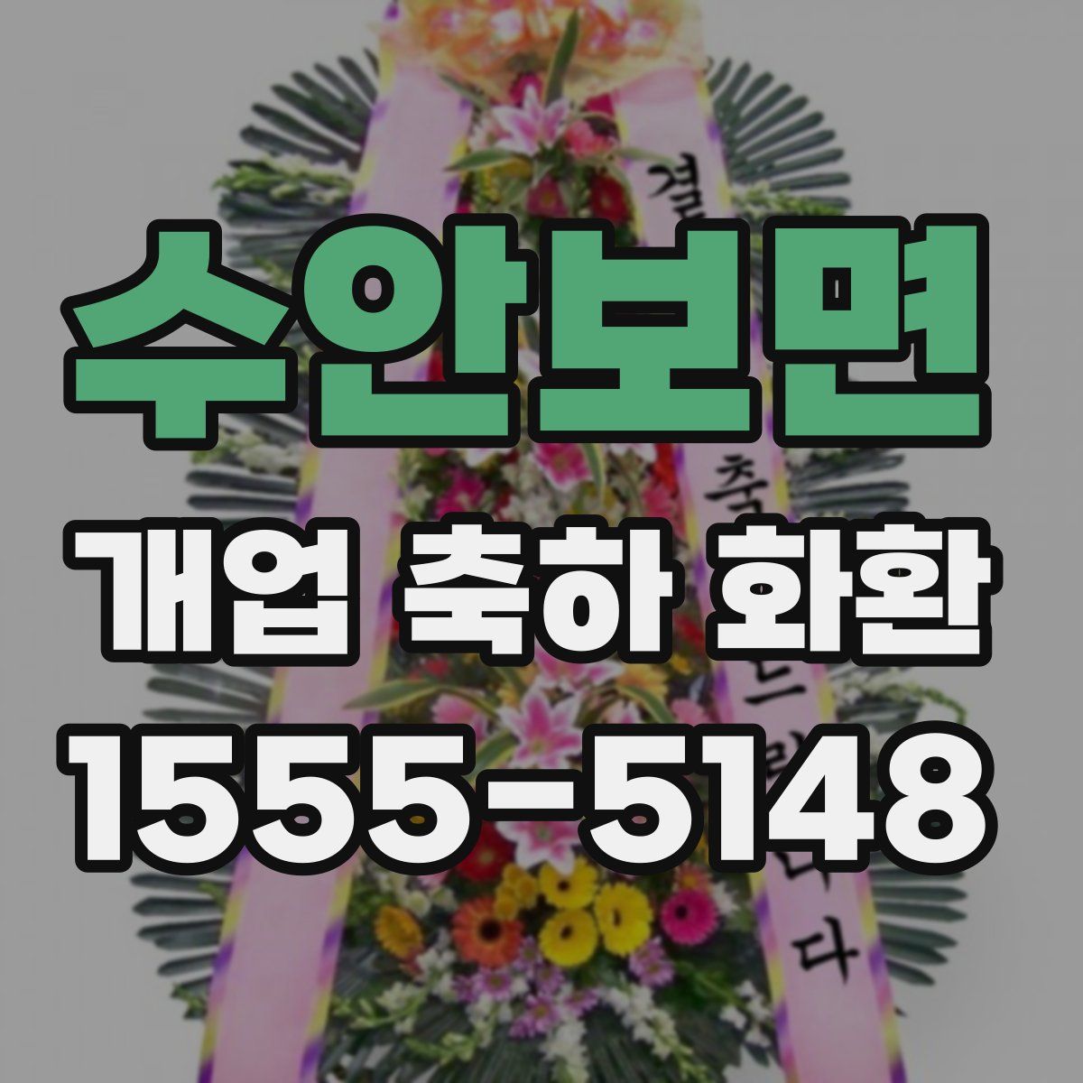 수안보면 개업 축하 화환