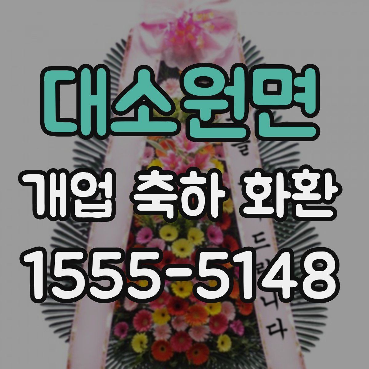 대소원면 개업 축하 화환 첫 오픈에 잘 어울리는 구성