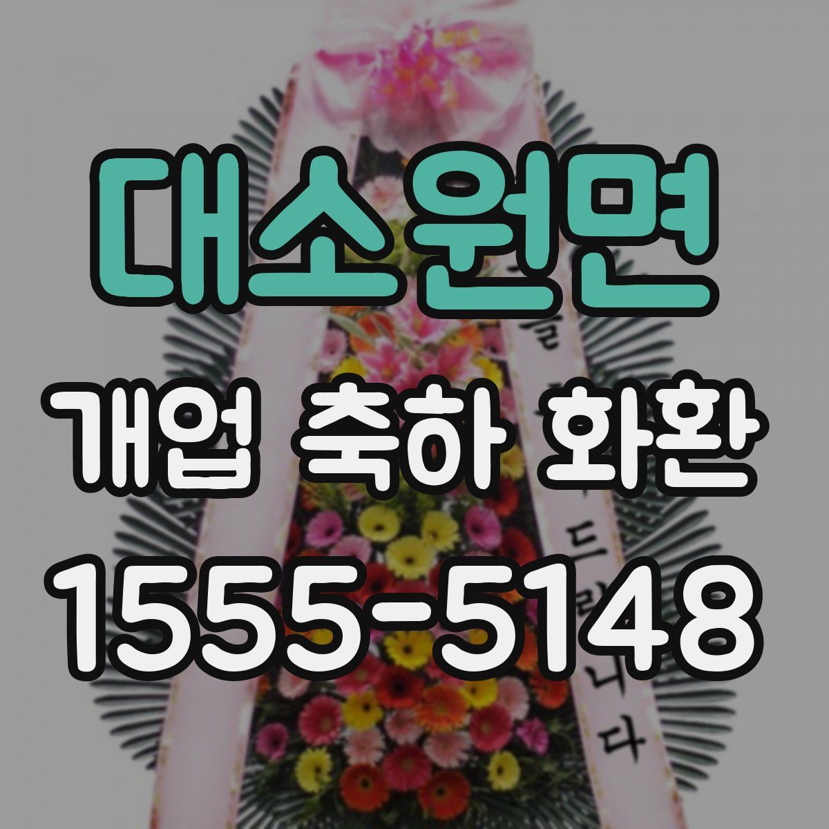 대소원면 개업 축하 화환