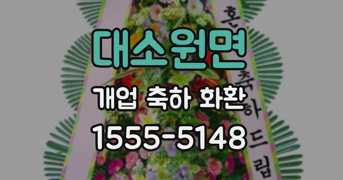 대소원면 개업 축하 화환