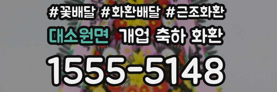 대소원면 개업 축하 화환