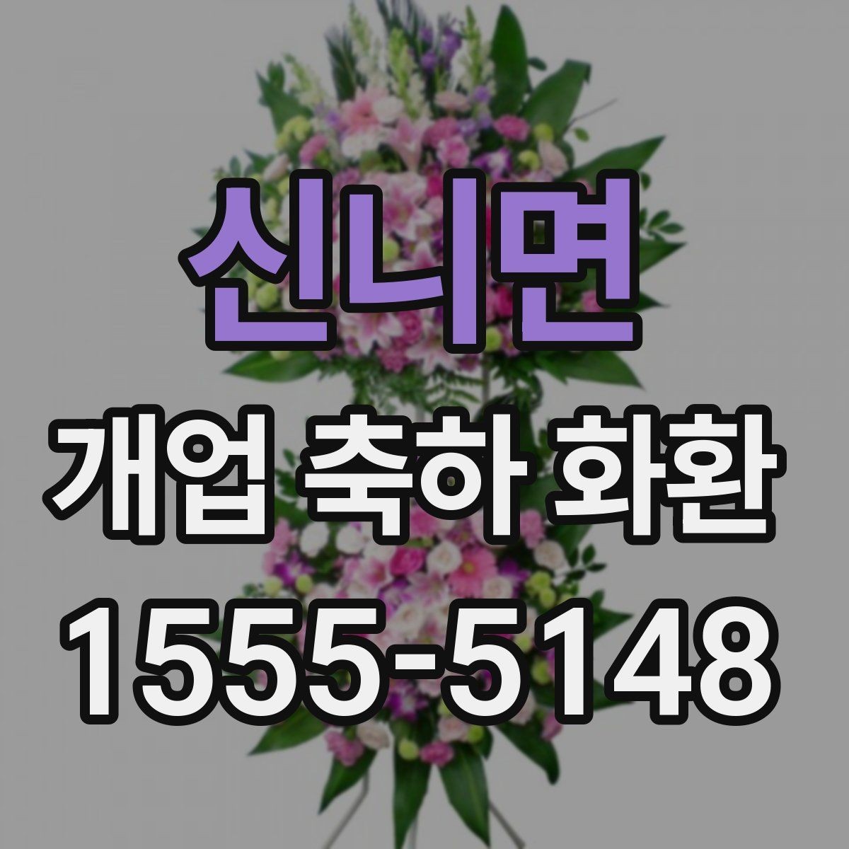 신니면 개업 축하 화환 주문 전 전화 확인 항목