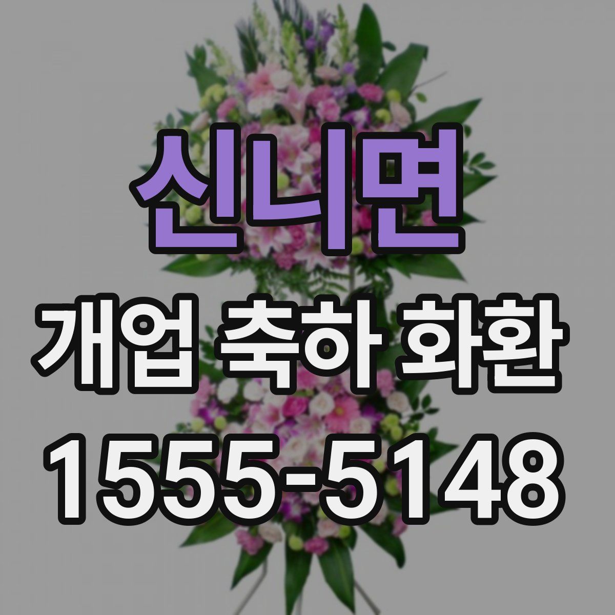 신니면 개업 축하 화환