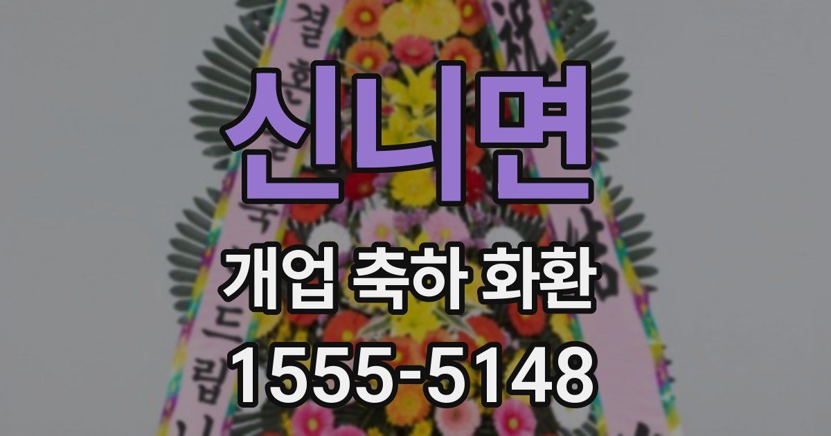 신니면 개업 축하 화환