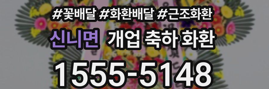 신니면 개업 축하 화환