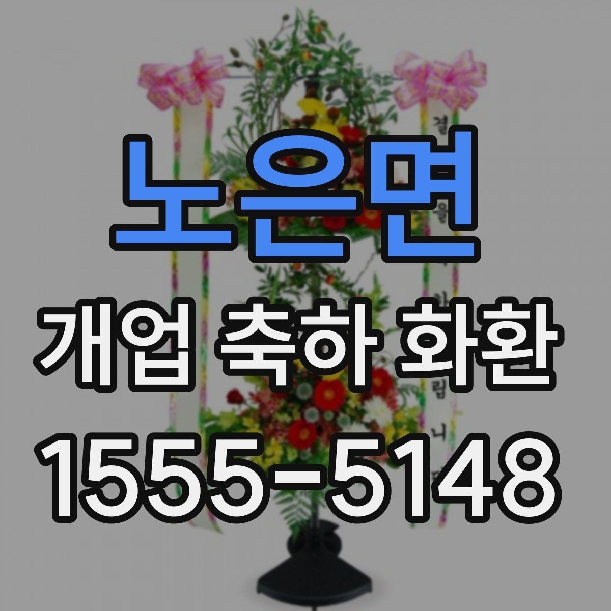노은면 개업 축하 화환 예약 주문이 필요한 경우