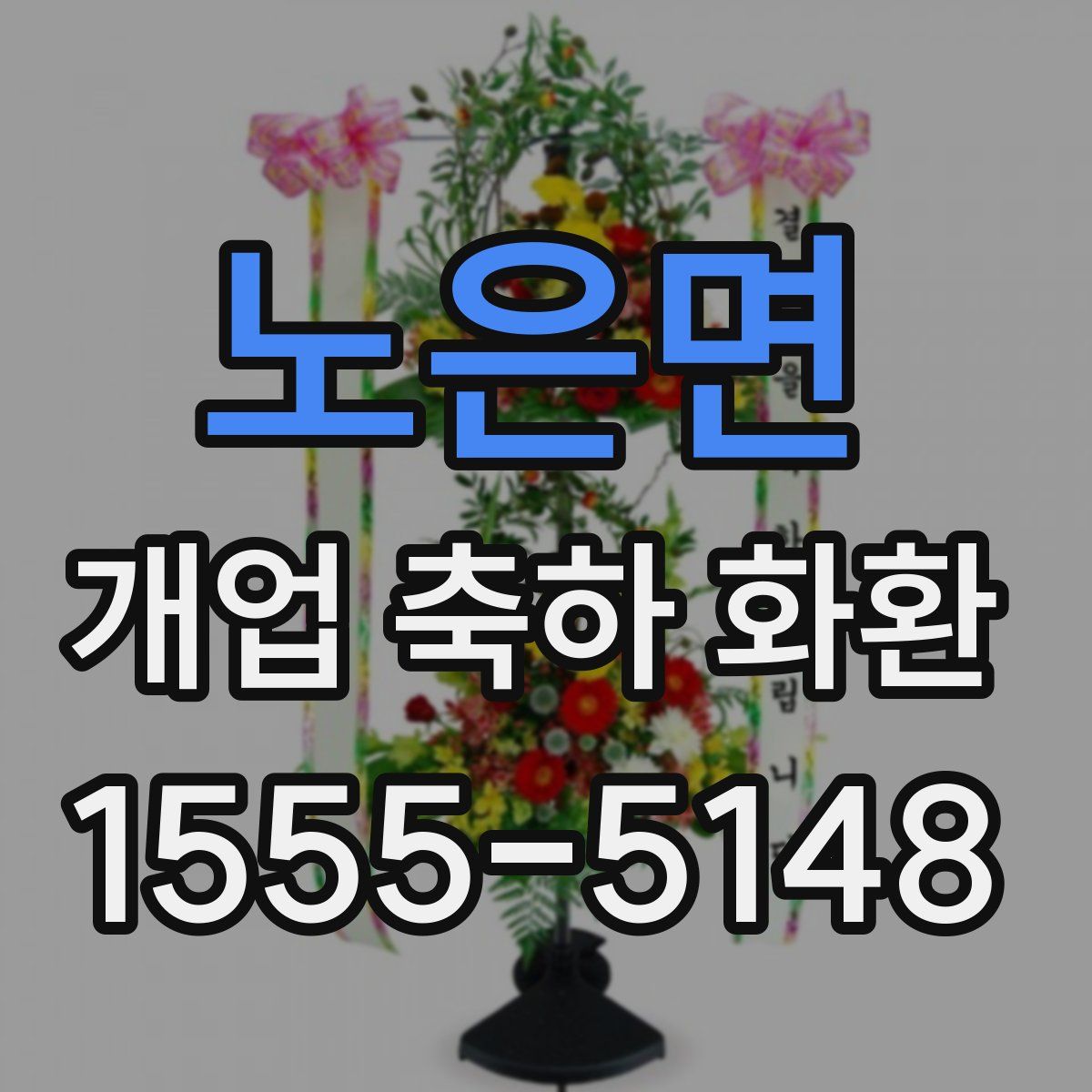 노은면 개업 축하 화환